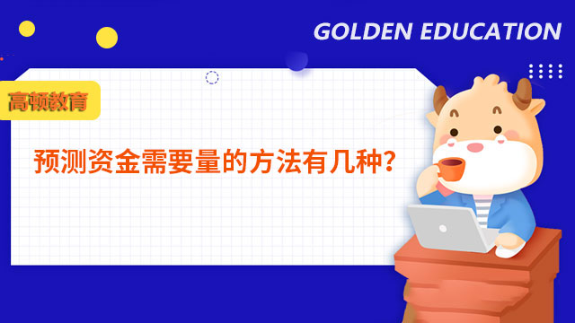 預(yù)測資金量需要的方法