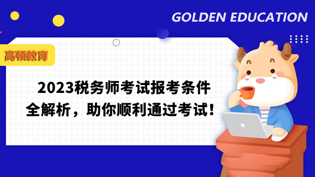 稅務師考試報考條件