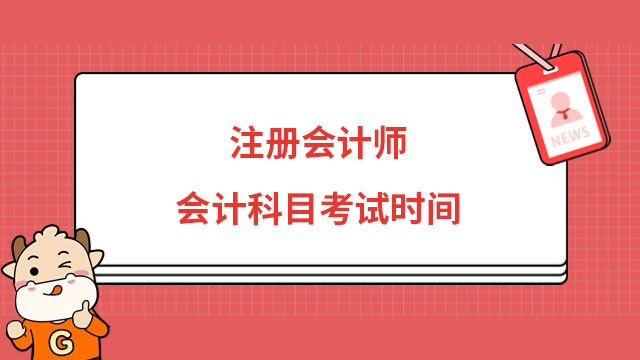 注册会计师会计科目考试时间