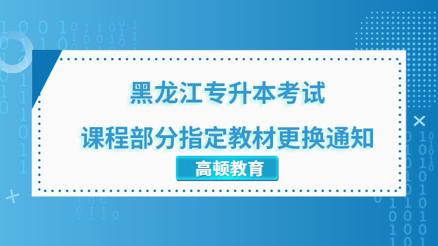 2021黑龙江专升本考试课程部分指定教材更换通知