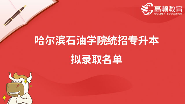 2022年哈尔滨石油学院统招专升本（推免）拟录取名单公示（双选）