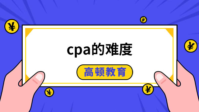 cpa的難度有多大？附cpa備考絕佳方法！