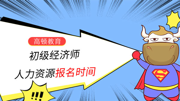 初级经济师人力资源报名时间在什么时候？
