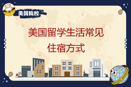 美国留学生活常见住宿方式