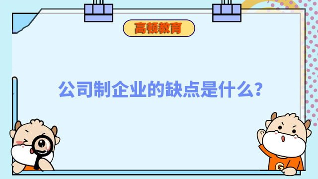 公司制企業(yè)的缺點(diǎn)是什么？