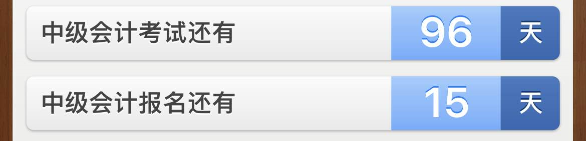 中级会计倒计时