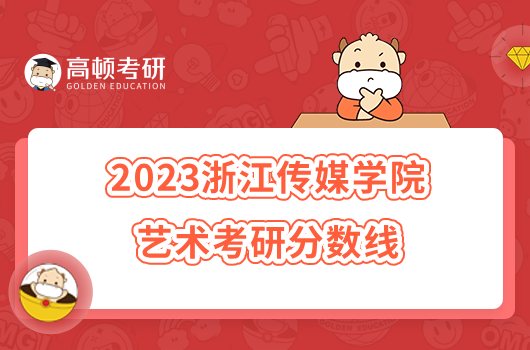 2023浙江传媒学院艺术考研分数线是多少？不低于362分