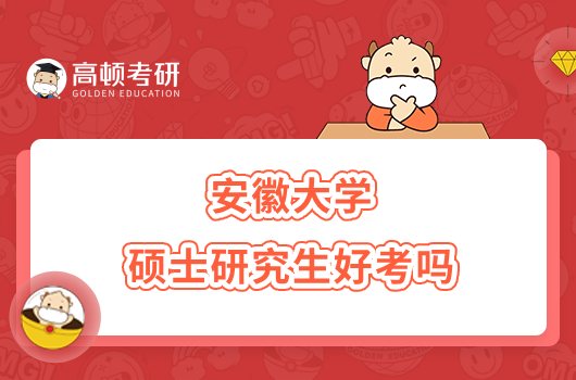 安徽大學(xué)碩士研究生好考嗎？附23考研分?jǐn)?shù)線