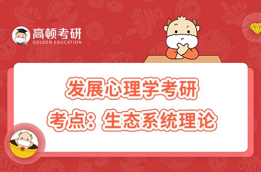 2024发展心理学考研考点：生态系统理论