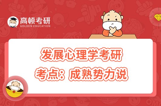 2024心理学考研发展心理学高频考点：成熟势力说