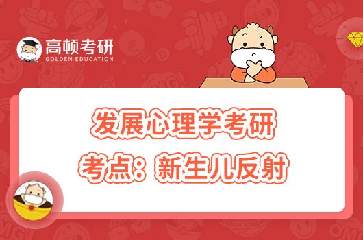 2024发展心理学考研考点：新生儿反射