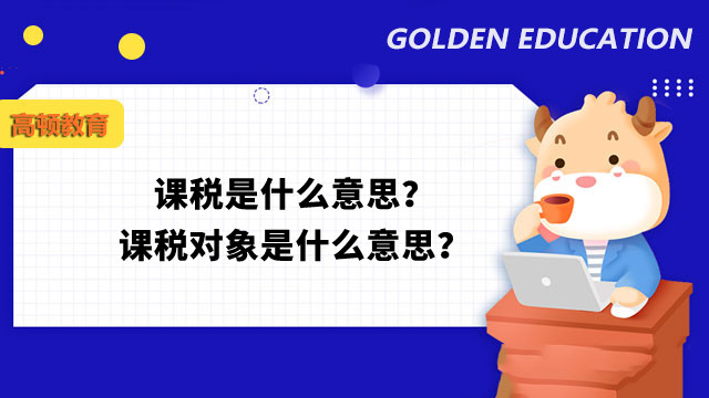 課稅是什么意思？課稅對象是什么意思？