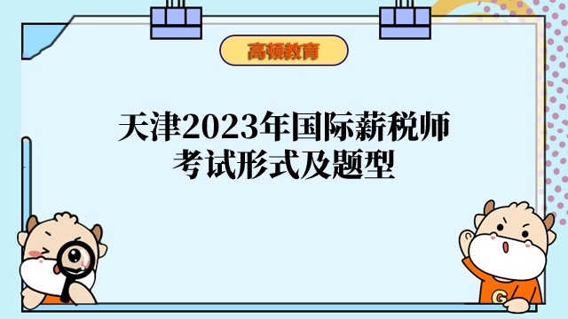 天津2023年国际薪税师考试形式及题型