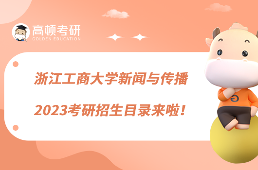 浙江工商大學(xué)新聞與傳播2023考研招生目錄來(lái)啦！