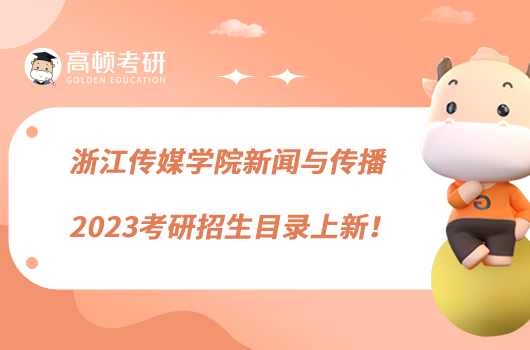 浙江传媒学院新闻与传播2023考研招生目录上新！