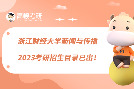 浙江財(cái)經(jīng)大學(xué)新聞與傳播2023考研招生目錄已出！