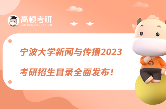 宁波大学新闻与传播2023考研招生目录全面发布！