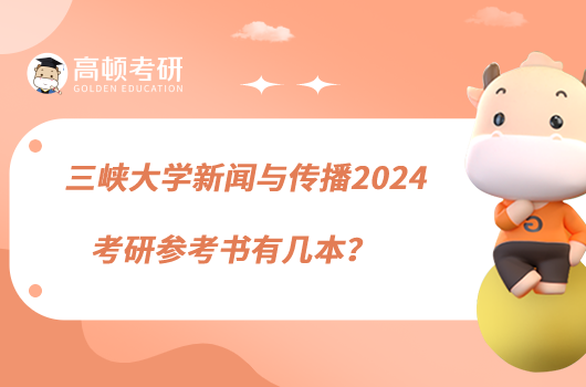 三峽大學(xué)新聞與傳播2024考研參考書有幾本？