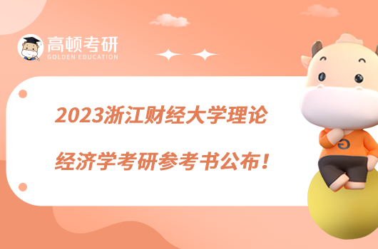 2023浙江财经大学理论经济学考研参考书公布！