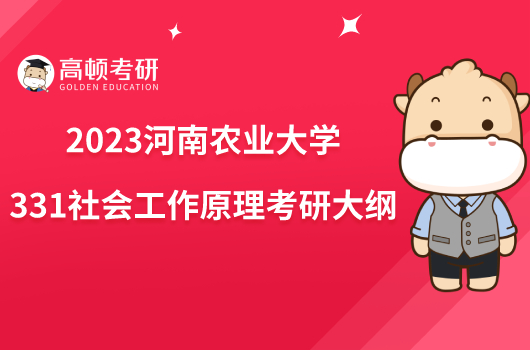 2023河南農(nóng)業(yè)大學(xué)331社會工作原理考研大綱公布！