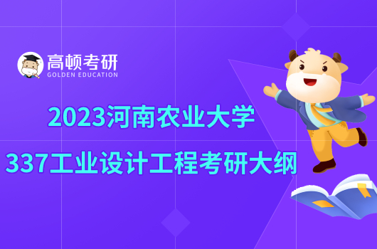 2023河南農(nóng)業(yè)大學(xué)337工業(yè)設(shè)計工程考研大綱發(fā)布！含參考書目