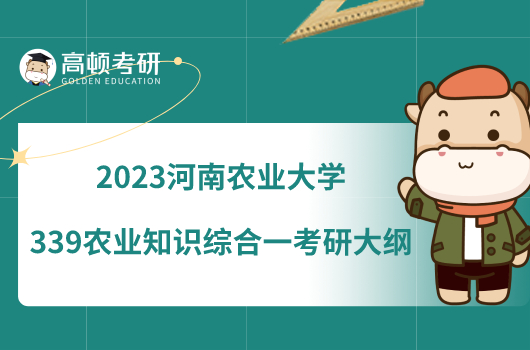 2023河南農業(yè)大學339農業(yè)知識綜合一考研大綱