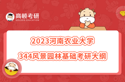 2023河南農(nóng)業(yè)大學(xué)344風(fēng)景園林基礎(chǔ)考研大綱