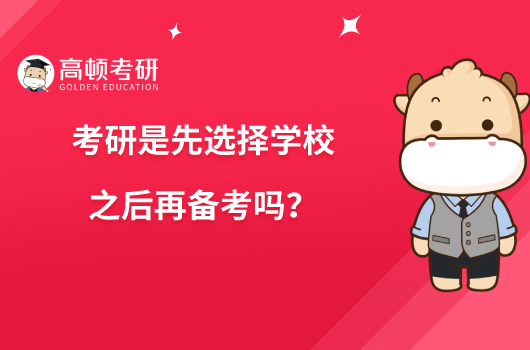 考研是先選擇學校之后再備考嗎？確定專業(yè)也很重要