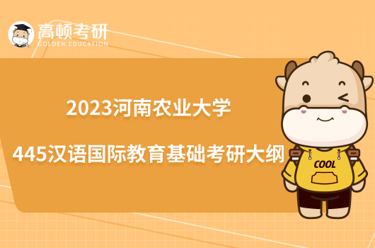 2023河南农业大学445汉语国际教育基础考研大纲一览！