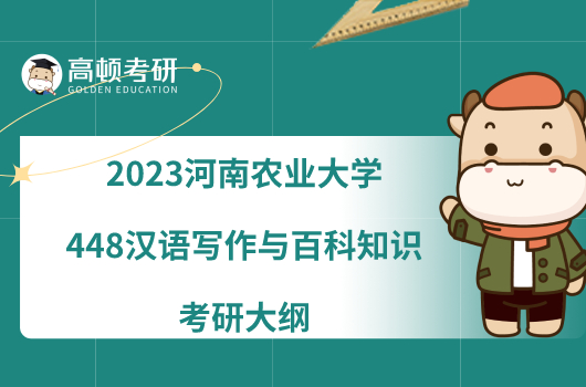 2023河南農(nóng)業(yè)大學(xué)448漢語寫作與百科知識考研大綱