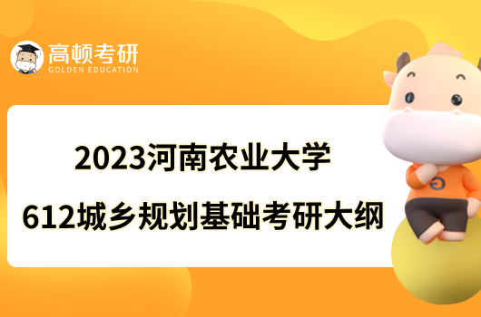 2023河南農(nóng)業(yè)大學612城鄉(xiāng)規(guī)劃基礎考研大綱