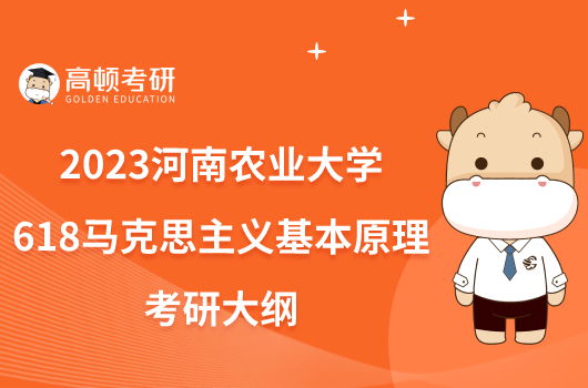 2023河南農(nóng)業(yè)大學(xué)618馬克思主義基本原理考研大綱發(fā)布！