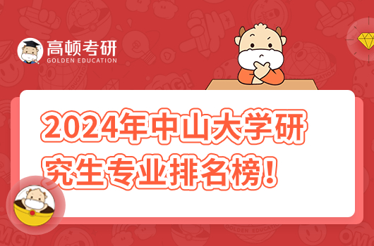 2024中山大學(xué)研究生專業(yè)排名榜！最好的是工商管理