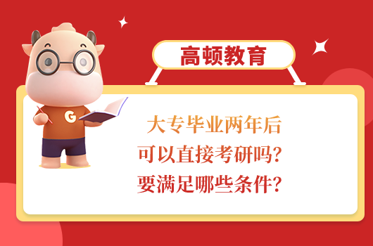 大专毕业两年后可以直接考研吗？要满足哪些条件？