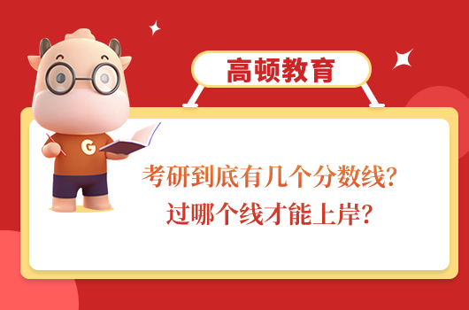 考研到底有幾個(gè)分?jǐn)?shù)線？過哪個(gè)線才能上岸？