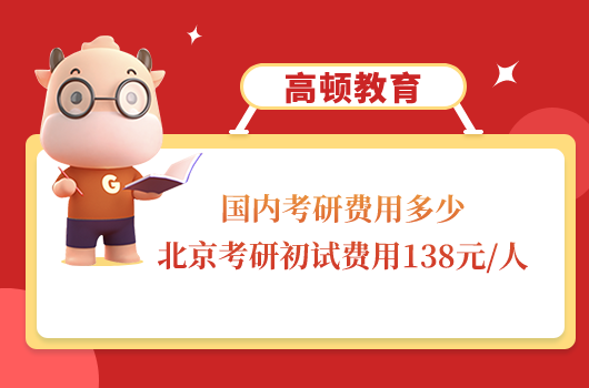 國(guó)內(nèi)考研費(fèi)用多少？北京考研初試費(fèi)用138元/人