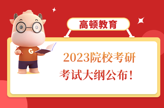 2023西安财经大学税务专硕考研433考试大纲公布！