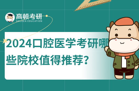 2024口腔醫(yī)學(xué)考研哪些學(xué)校值得考？附院校排名