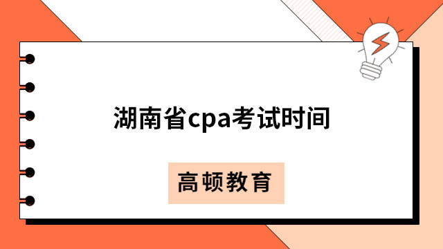 湖南省cpa考試時(shí)間