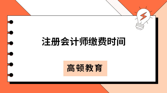 注冊(cè)會(huì)計(jì)師繳費(fèi)時(shí)間