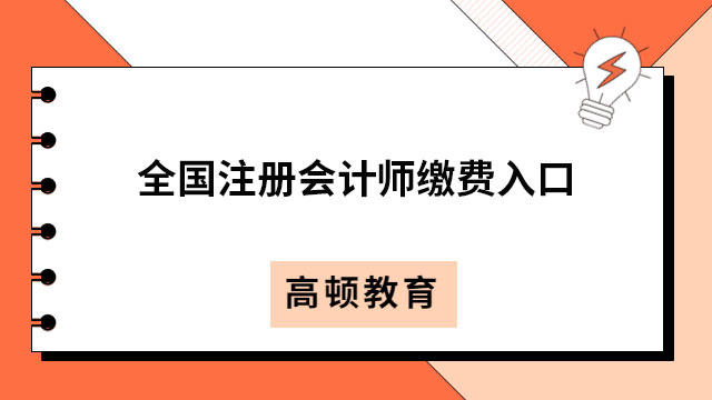 全國(guó)注冊(cè)會(huì)計(jì)師繳費(fèi)入口