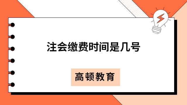 注會(huì)繳費(fèi)時(shí)間是幾號(hào)