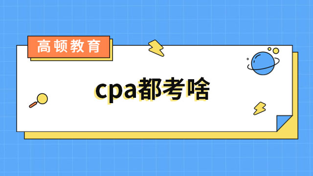 2023cpa都考啥科目？各科目备考预计花费多久？