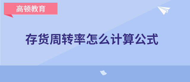 存货周转率怎么计算公式