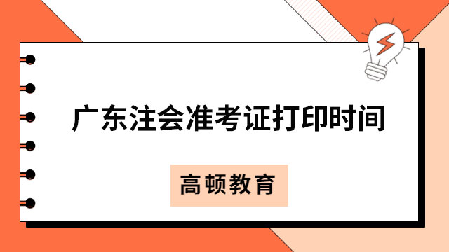 廣東注會準考證打印時間