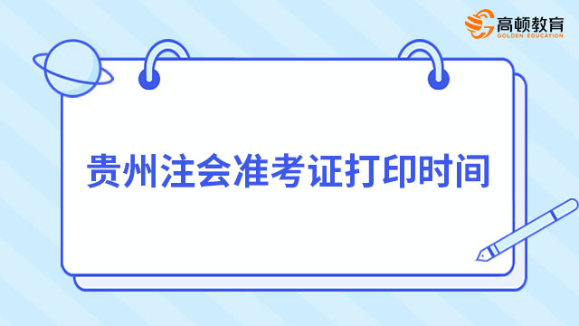 贵州注会准考证打印时间