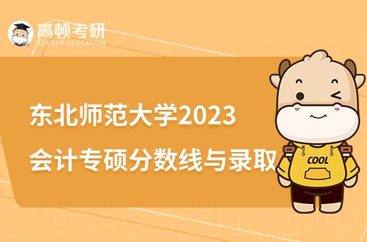 2023东北师范大学会计专硕分数线与录取