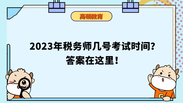 2024年税务师几号考试时间？答案在这里！