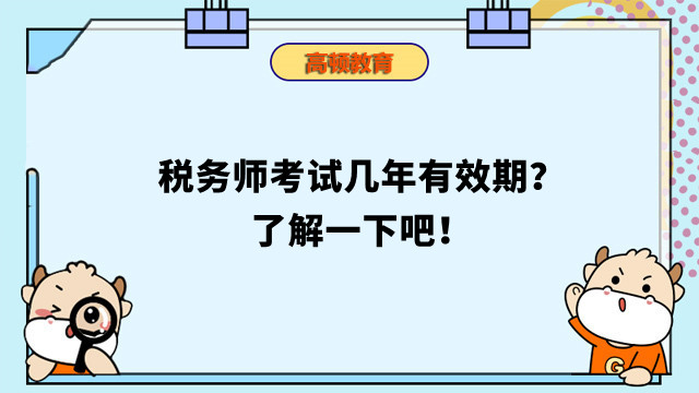 税务师考试几年有效期？了解一下吧！