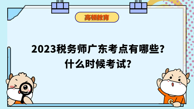 2023税务师广东考点有哪些？什么时候考试？